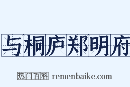 与桐庐郑明府是什么意思的图片
